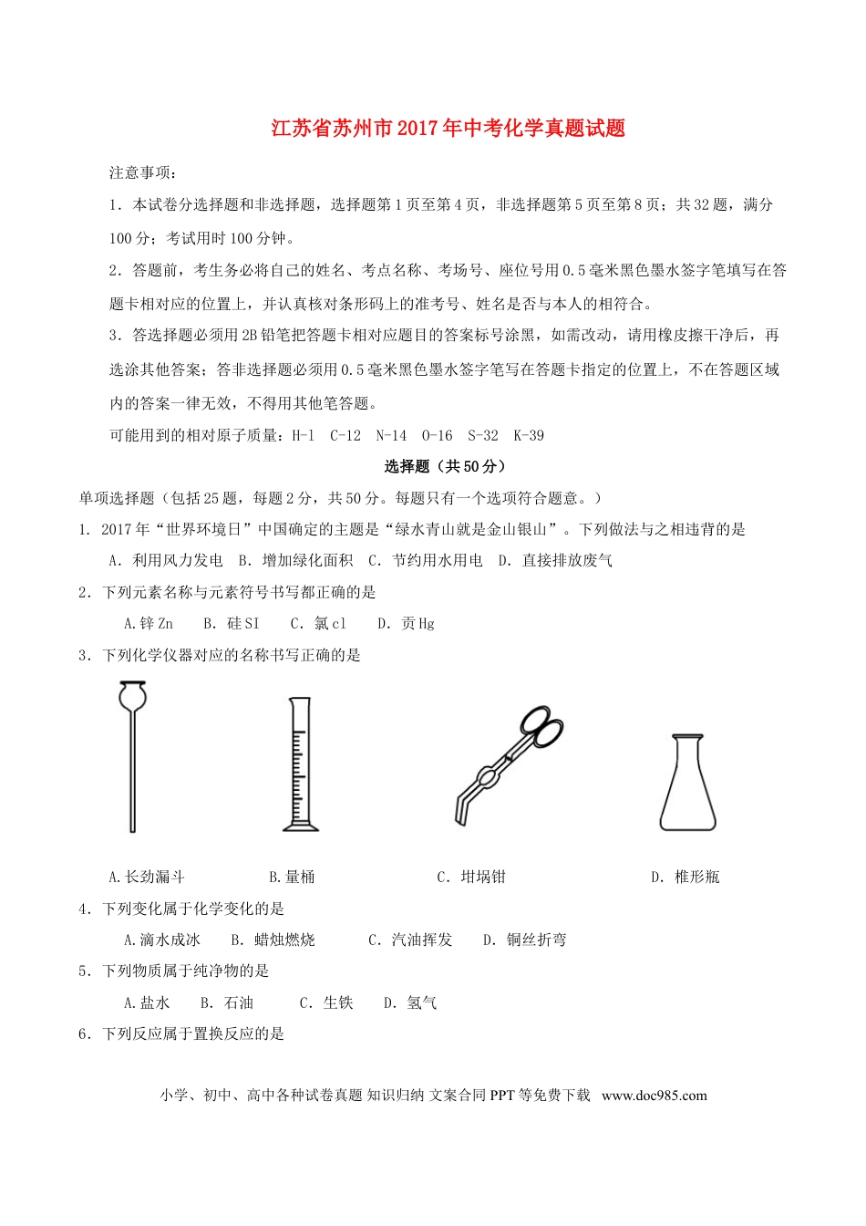 【中考历年真题】江苏省苏州市2017年中考化学真题试题（含答案）.doc
