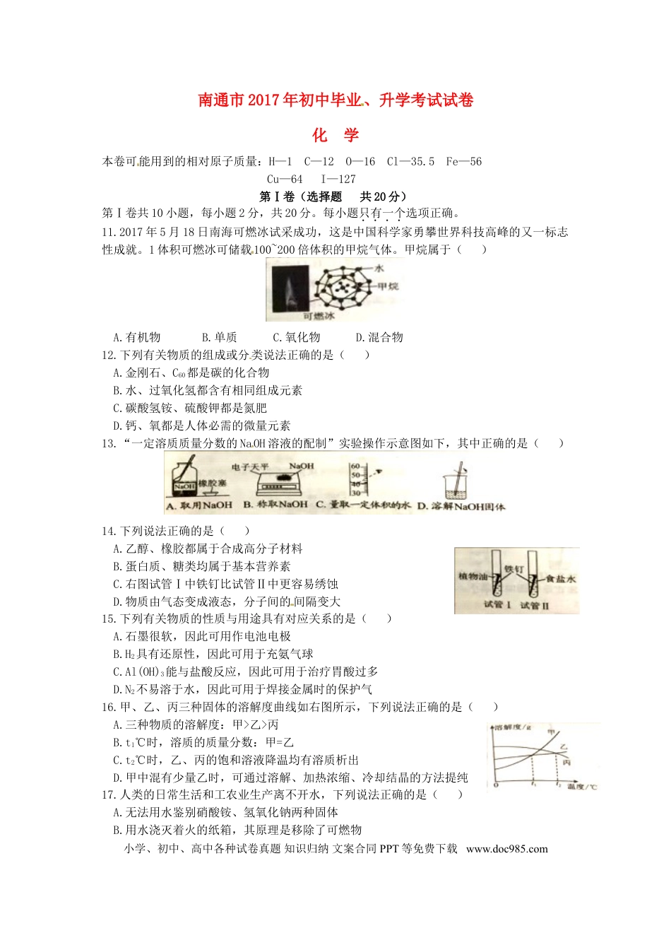 【中考历年真题】江苏省南通市2017年中考化学真题试题（含答案）.doc
