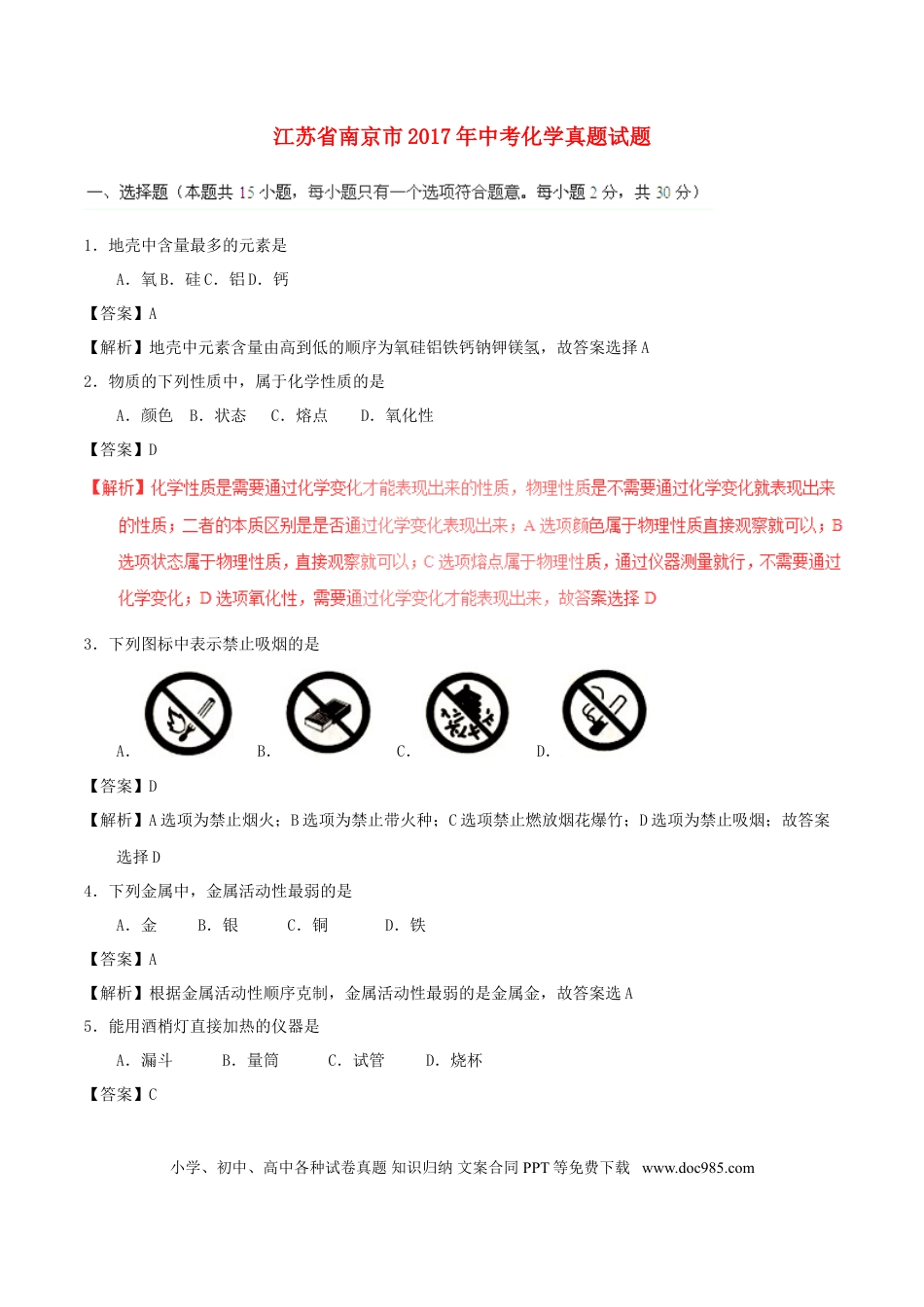 【中考历年真题】江苏省南京市2017年中考化学真题试题（含解析）.doc