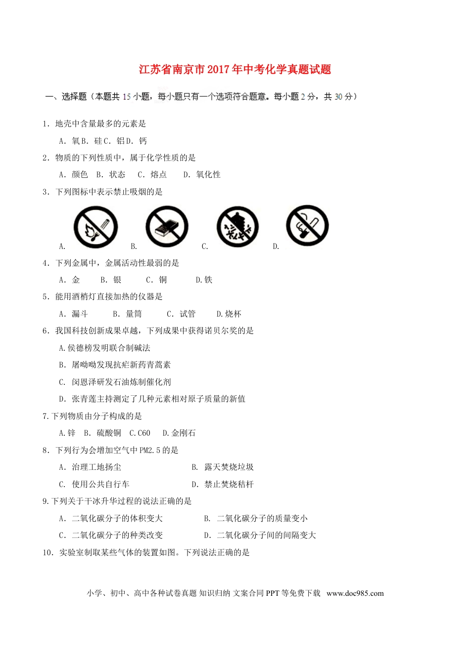 【中考历年真题】江苏省南京市2017年中考化学真题试题（含答案）.doc