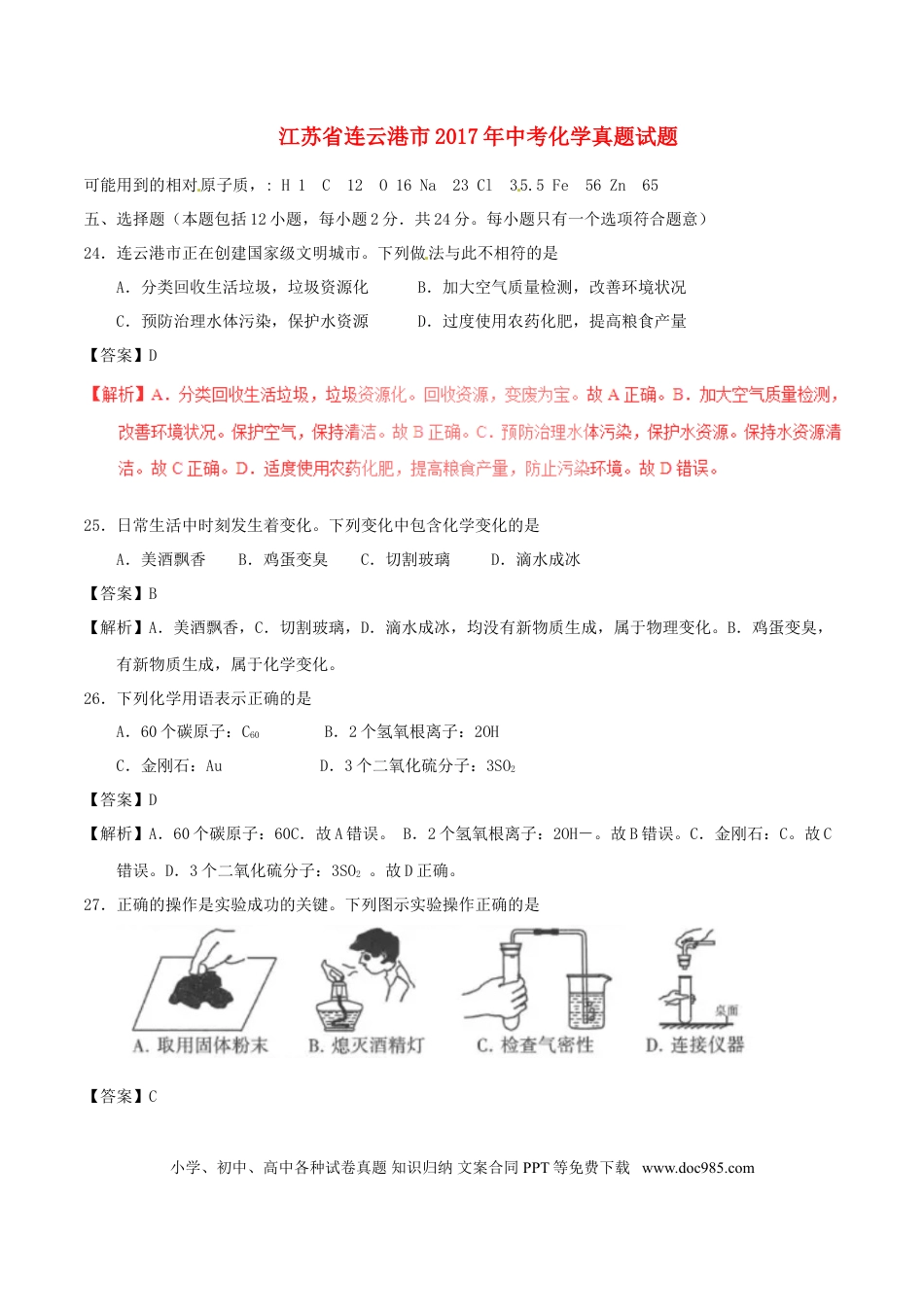 【中考历年真题】江苏省连云港市2017年中考化学真题试题（含解析）.doc