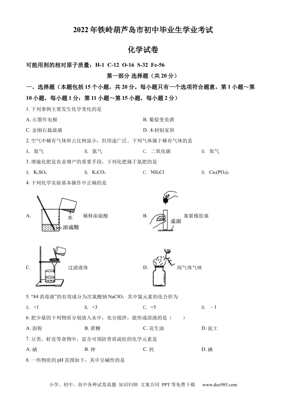 【中考历年真题】2022年辽宁省铁岭市葫芦岛市中考化学真题（原卷版）.docx