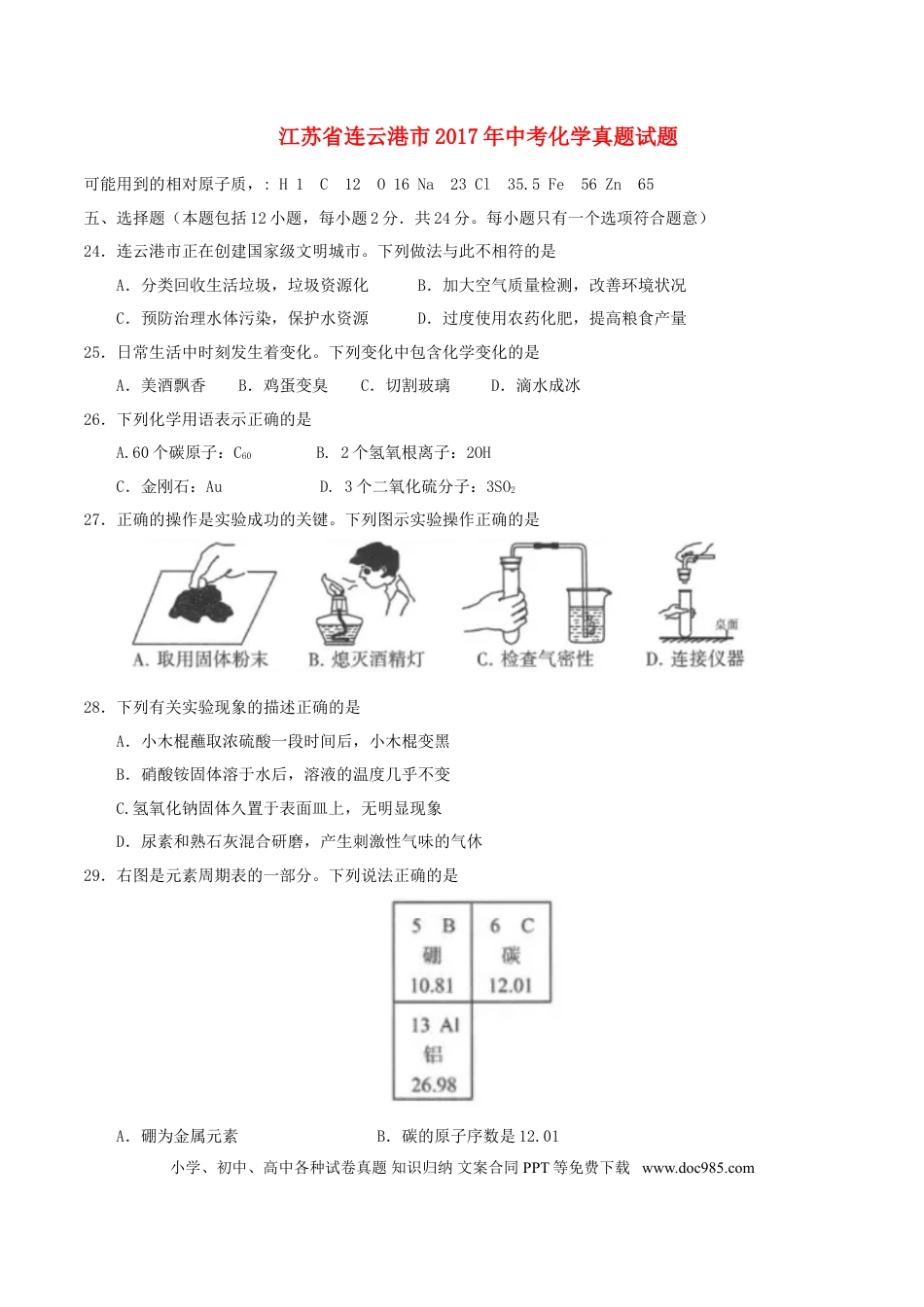 【中考历年真题】江苏省连云港市2017年中考化学真题试题（含答案）.doc