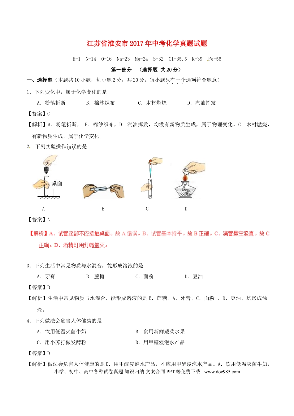 【中考历年真题】江苏省淮安市2017年中考化学真题试题（含解析）.doc