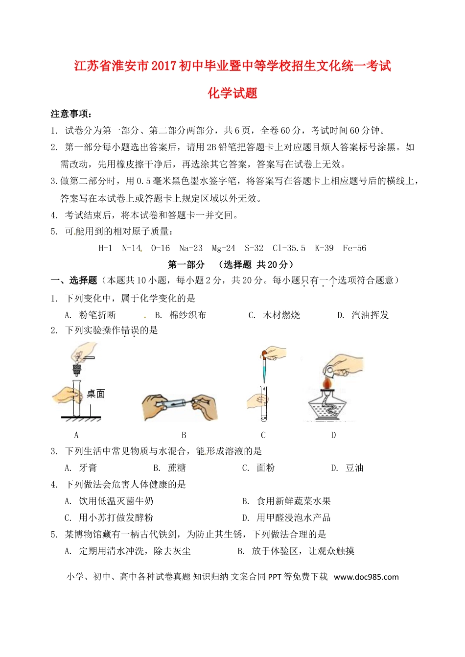 【中考历年真题】江苏省淮安市2017年中考化学真题试题（含答案）.doc
