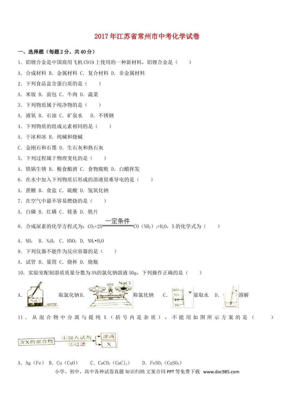 【中考历年真题】江苏省常州市2017年中考化学真题试题（含解析）.doc