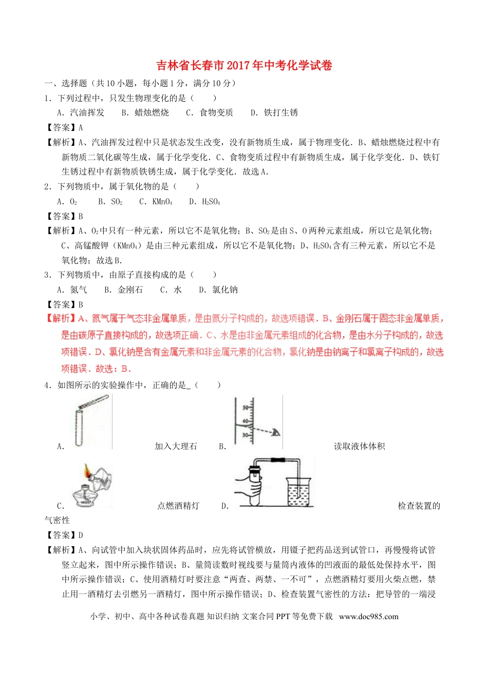 【中考历年真题】吉林省长春市2017年中考化学真题试题（含解析）.doc