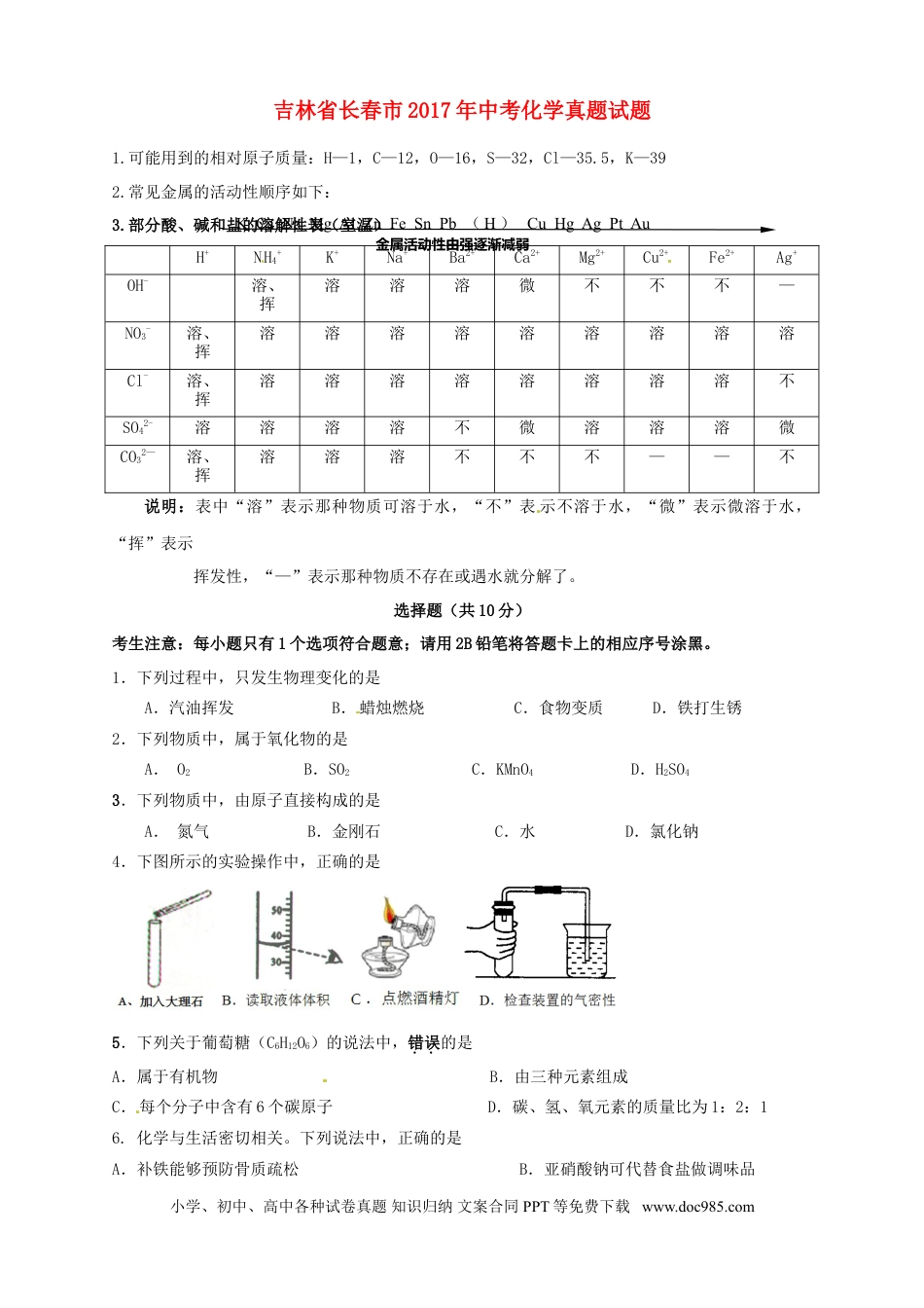 【中考历年真题】吉林省长春市2017年中考化学真题试题（含答案）.doc