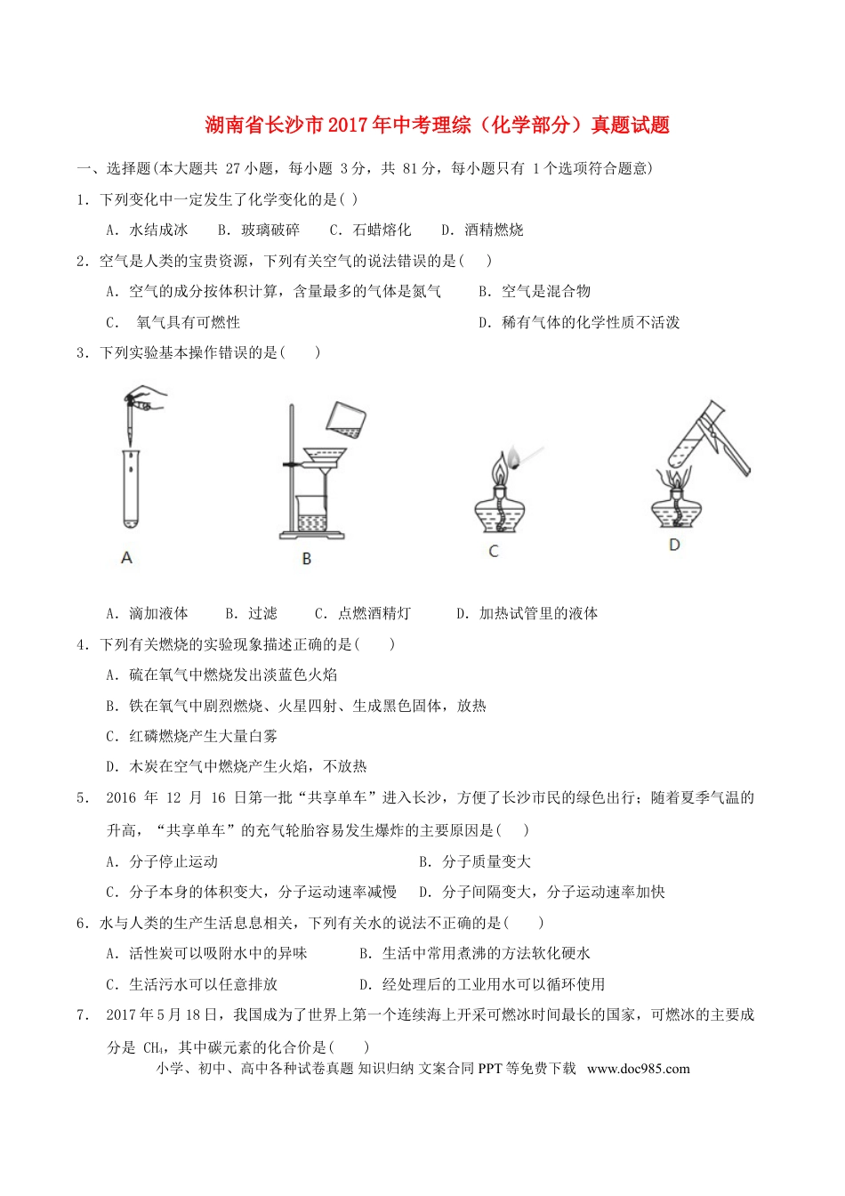 【中考历年真题】湖南省长沙市2017年中考理综（化学部分）真题试题（含答案）.doc