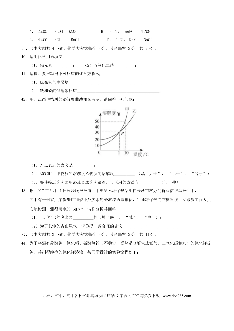 【中考历年真题】湖南省长沙市2017年中考理综（化学部分）真题试题（含答案）.doc