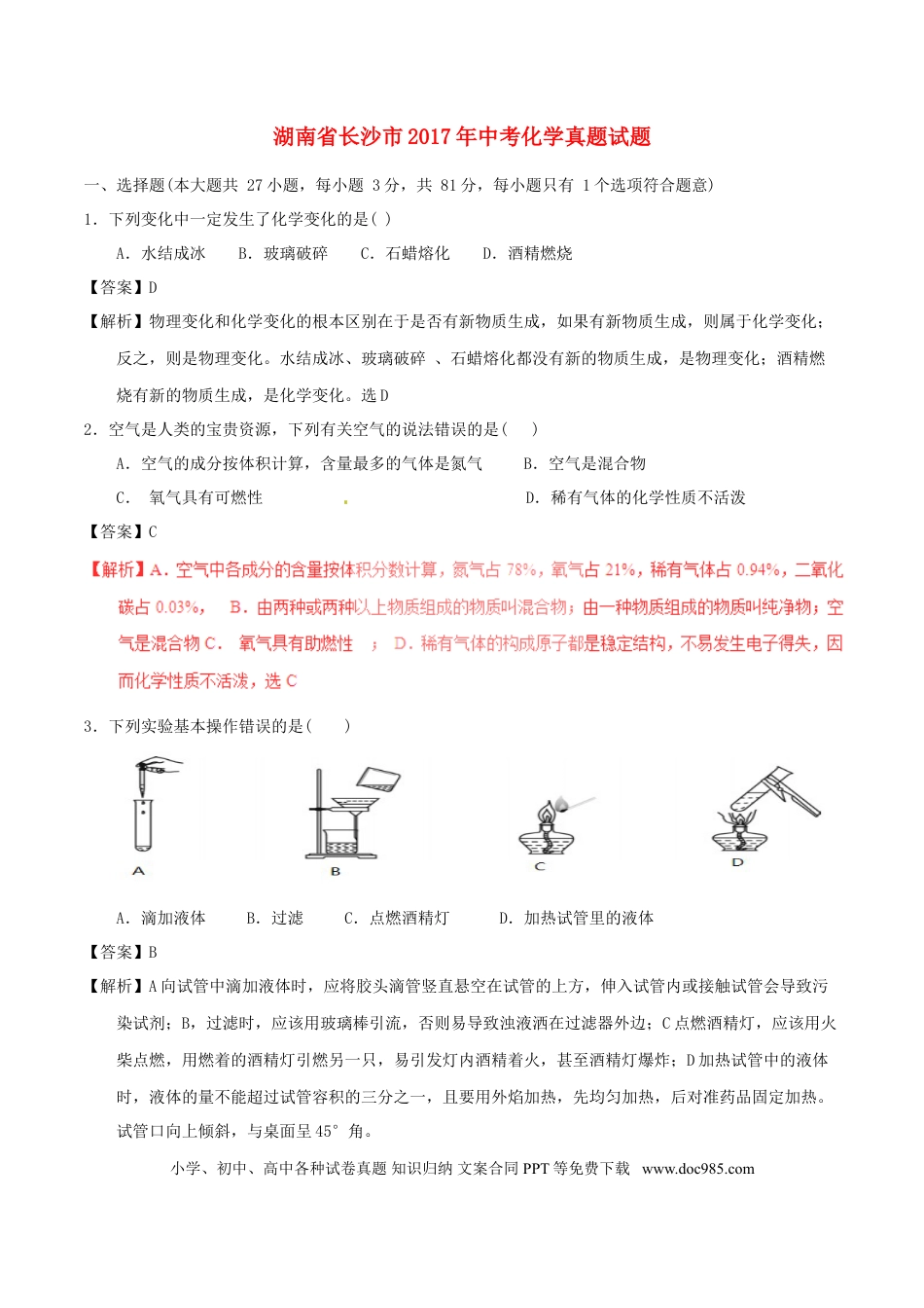【中考历年真题】湖南省长沙市2017年中考化学真题试题（含解析）.doc