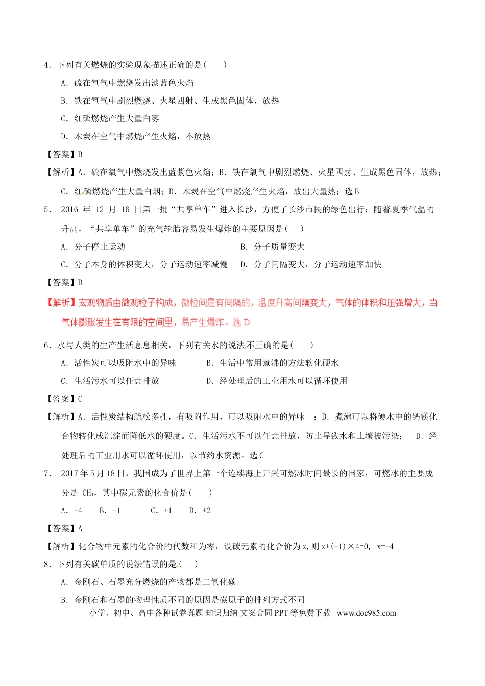 【中考历年真题】湖南省长沙市2017年中考化学真题试题（含解析）.doc