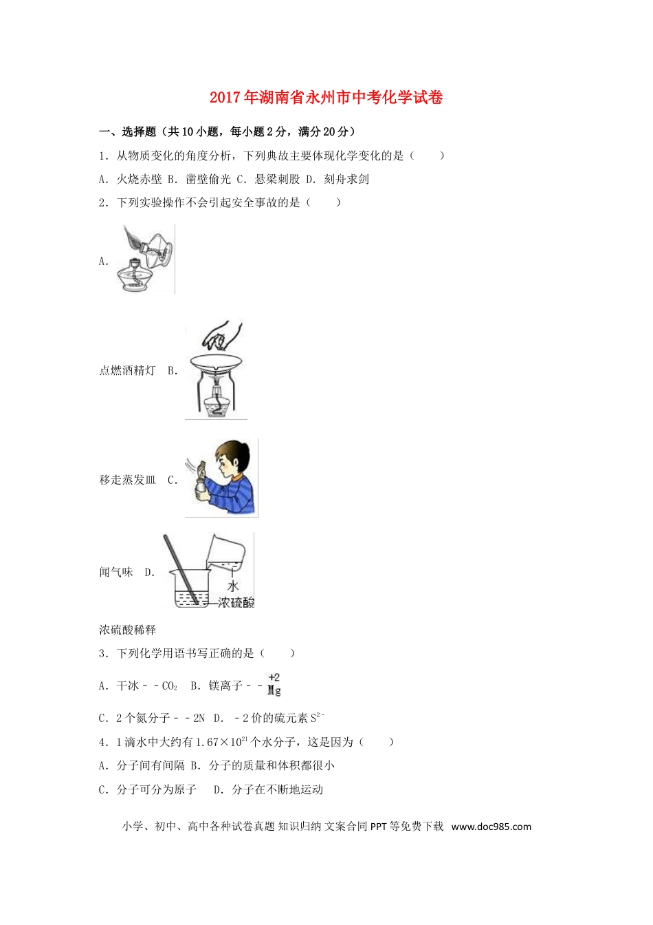 【中考历年真题】湖南省永州市2017年中考化学真题试题（含解析）.doc