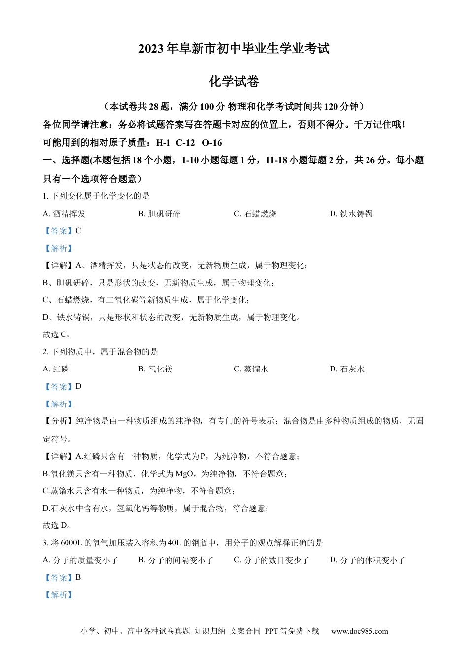 【中考历年真题】精品解析：2023年辽宁省阜新市中考化学真题（解析版） (1).docx
