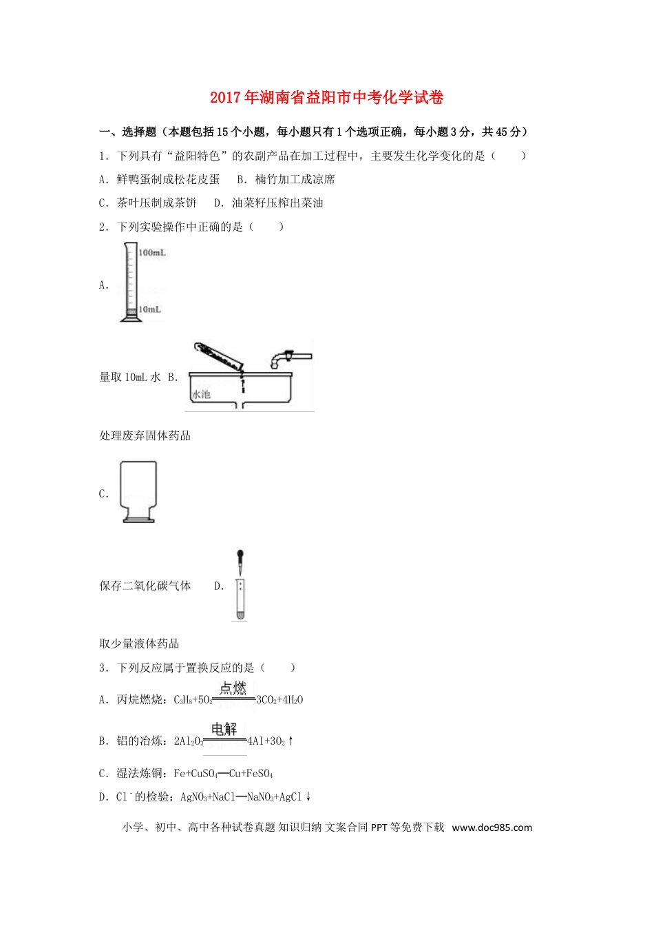 【中考历年真题】湖南省益阳市2017年中考化学真题试题（含解析）.doc