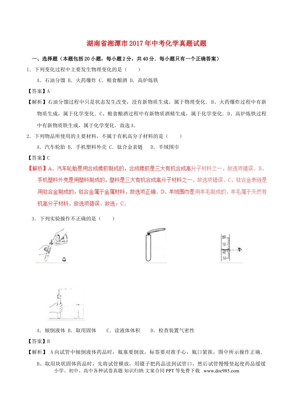 【中考历年真题】湖南省湘潭市2017年中考化学真题试题（含解析）.doc