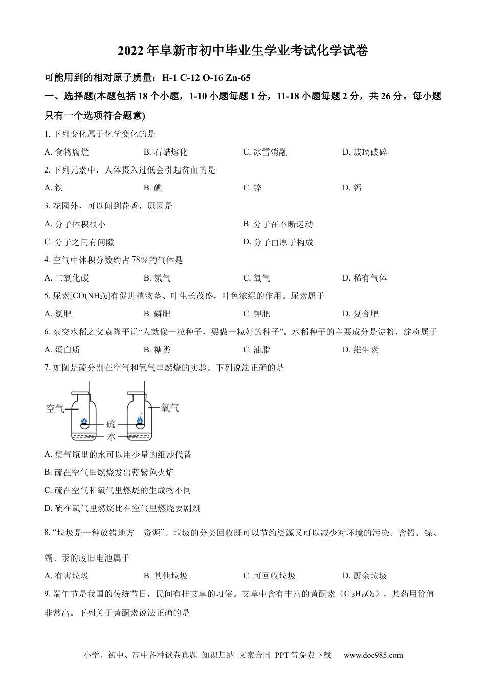 【中考历年真题】精品解析：2022年辽宁省阜新市中考化学真题（原卷版）.docx