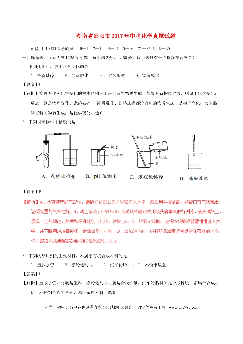 【中考历年真题】湖南省邵阳市2017年中考化学真题试题（含解析）.doc