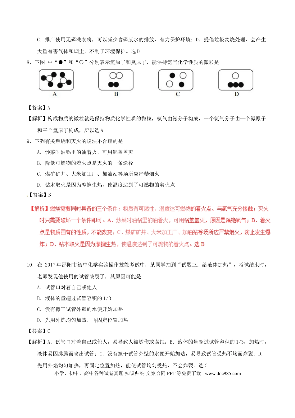 【中考历年真题】湖南省邵阳市2017年中考化学真题试题（含解析）.doc