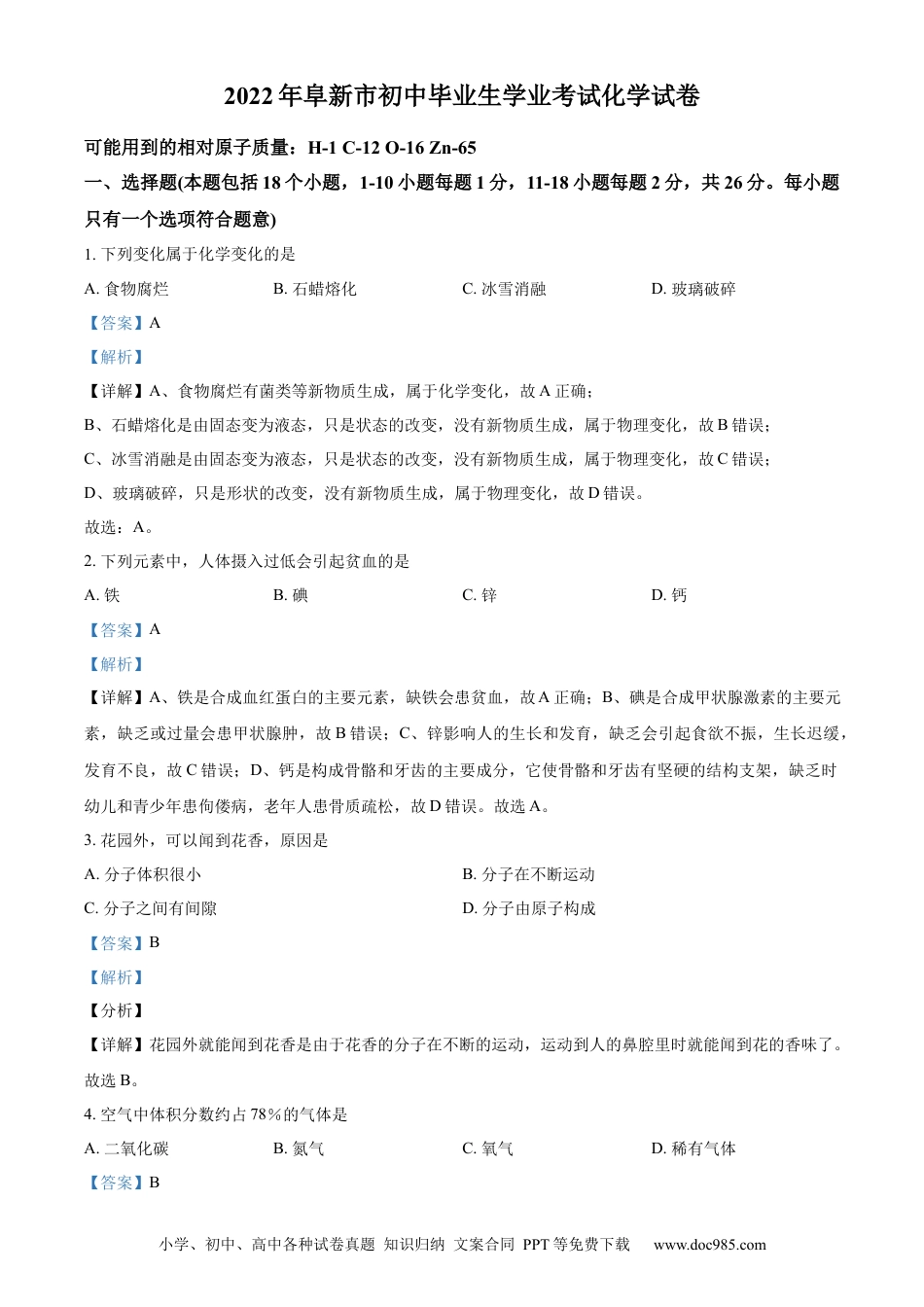 【中考历年真题】精品解析：2022年辽宁省阜新市中考化学真题（解析版）.docx