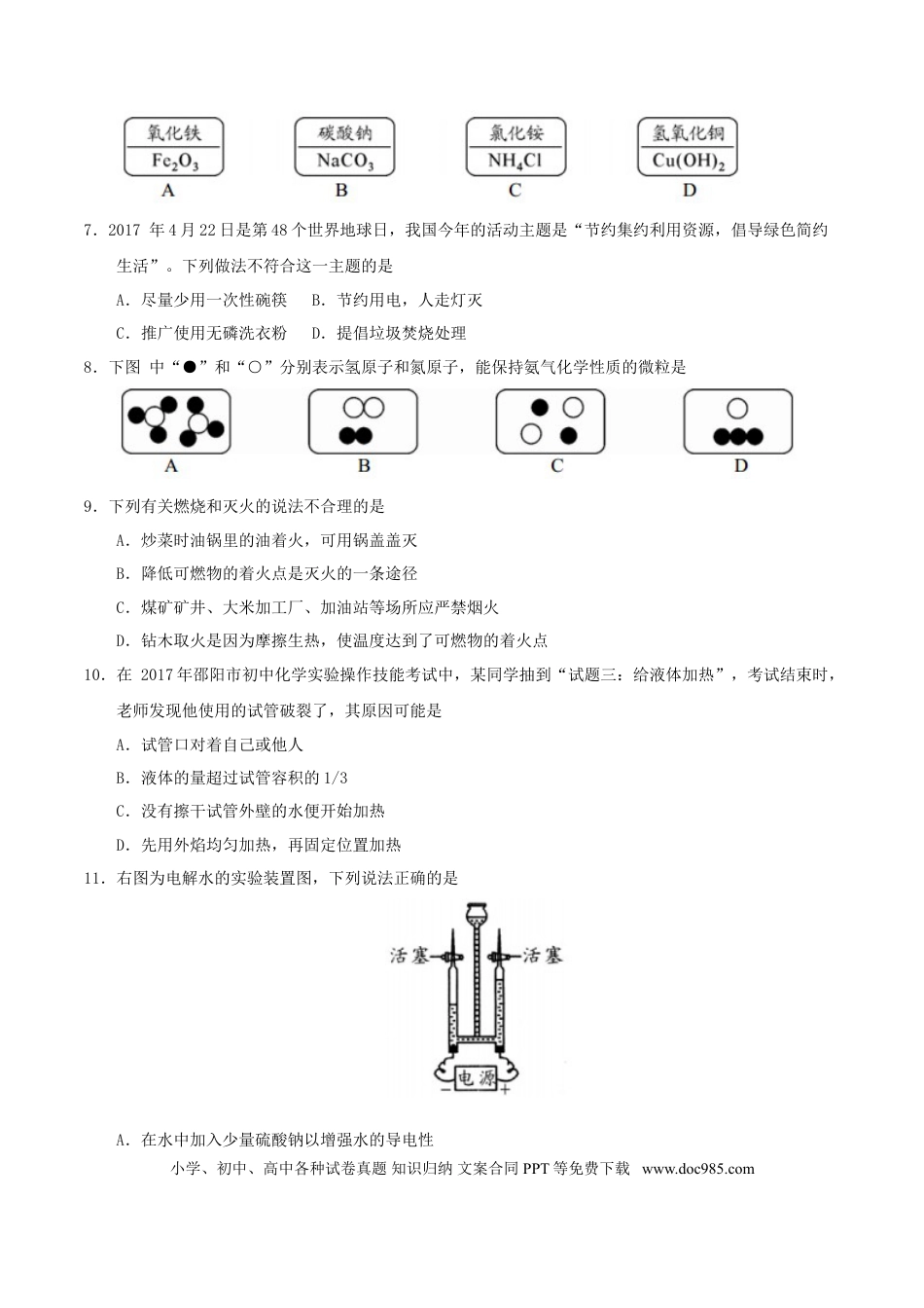 【中考历年真题】湖南省邵阳市2017年中考化学真题试题（含答案）.doc