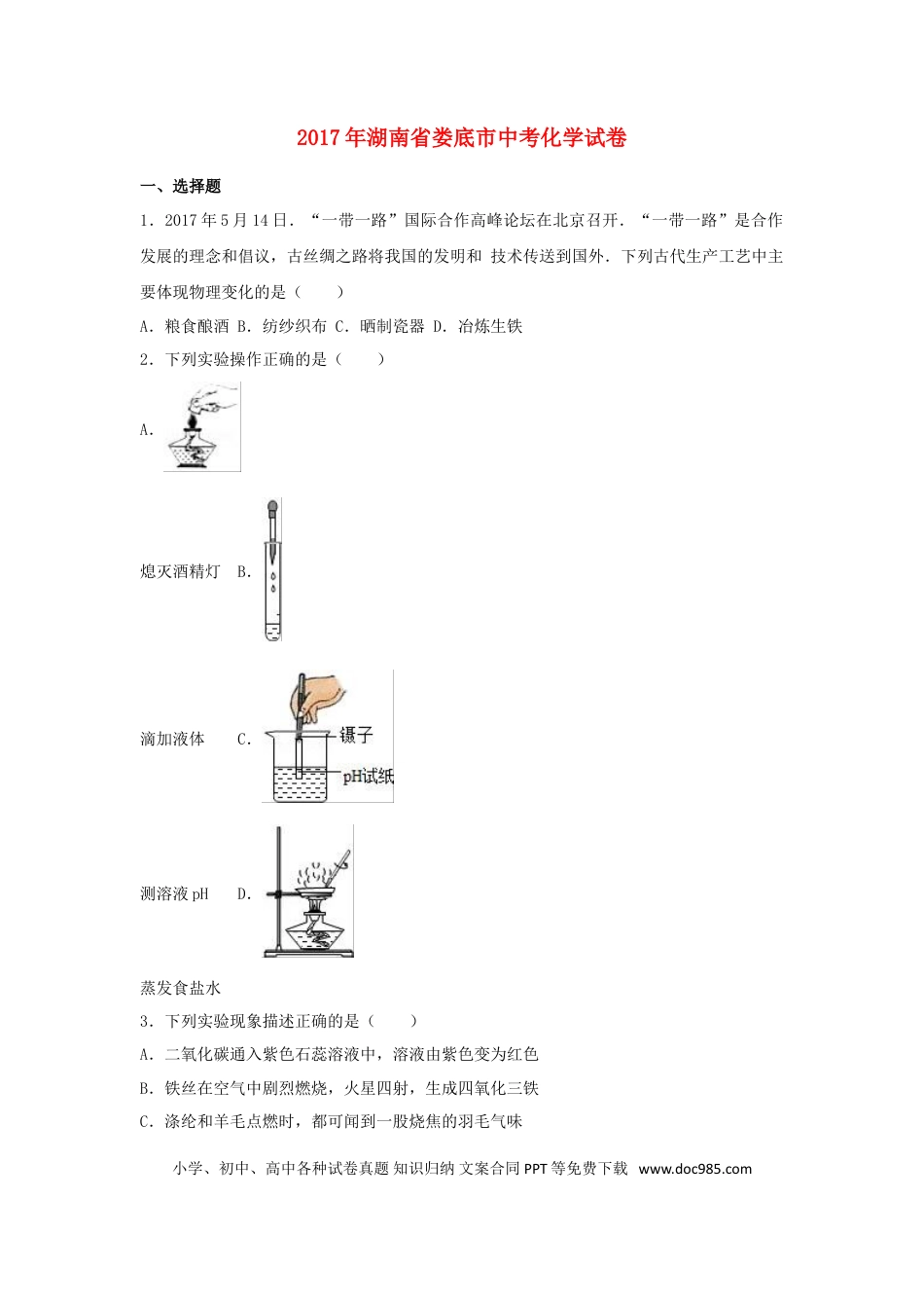 【中考历年真题】湖南省娄底市2017年中考理综（化学部分）真题试题（含解析）.doc