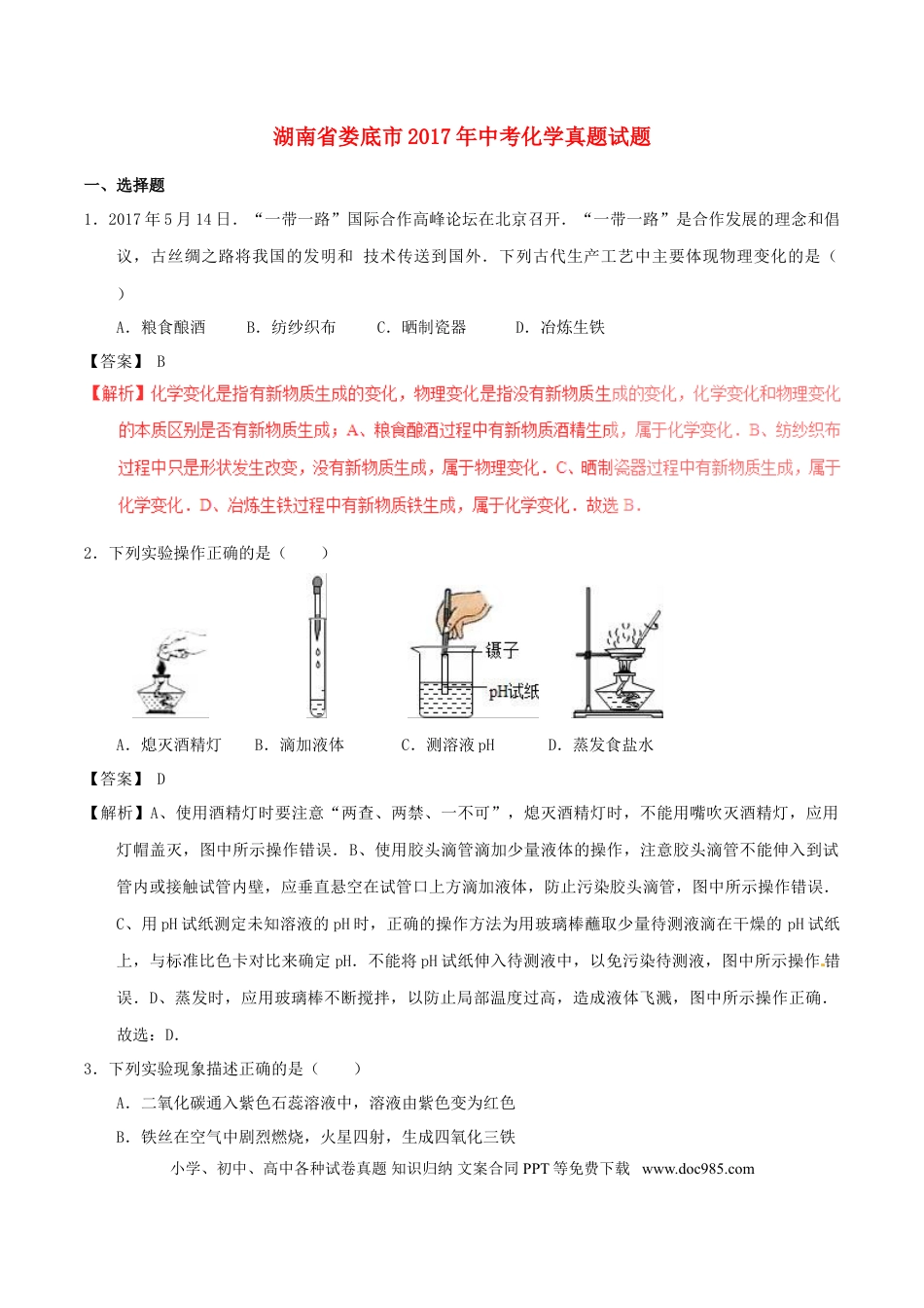 【中考历年真题】湖南省娄底市2017年中考化学真题试题（含解析）.doc