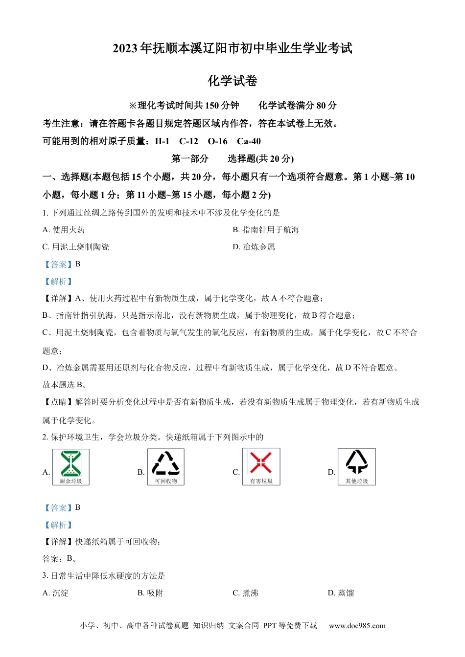 【中考历年真题】精品解析：2023年辽宁省抚顺市、本溪市、辽阳市中考化学真题（解析版） (2).docx