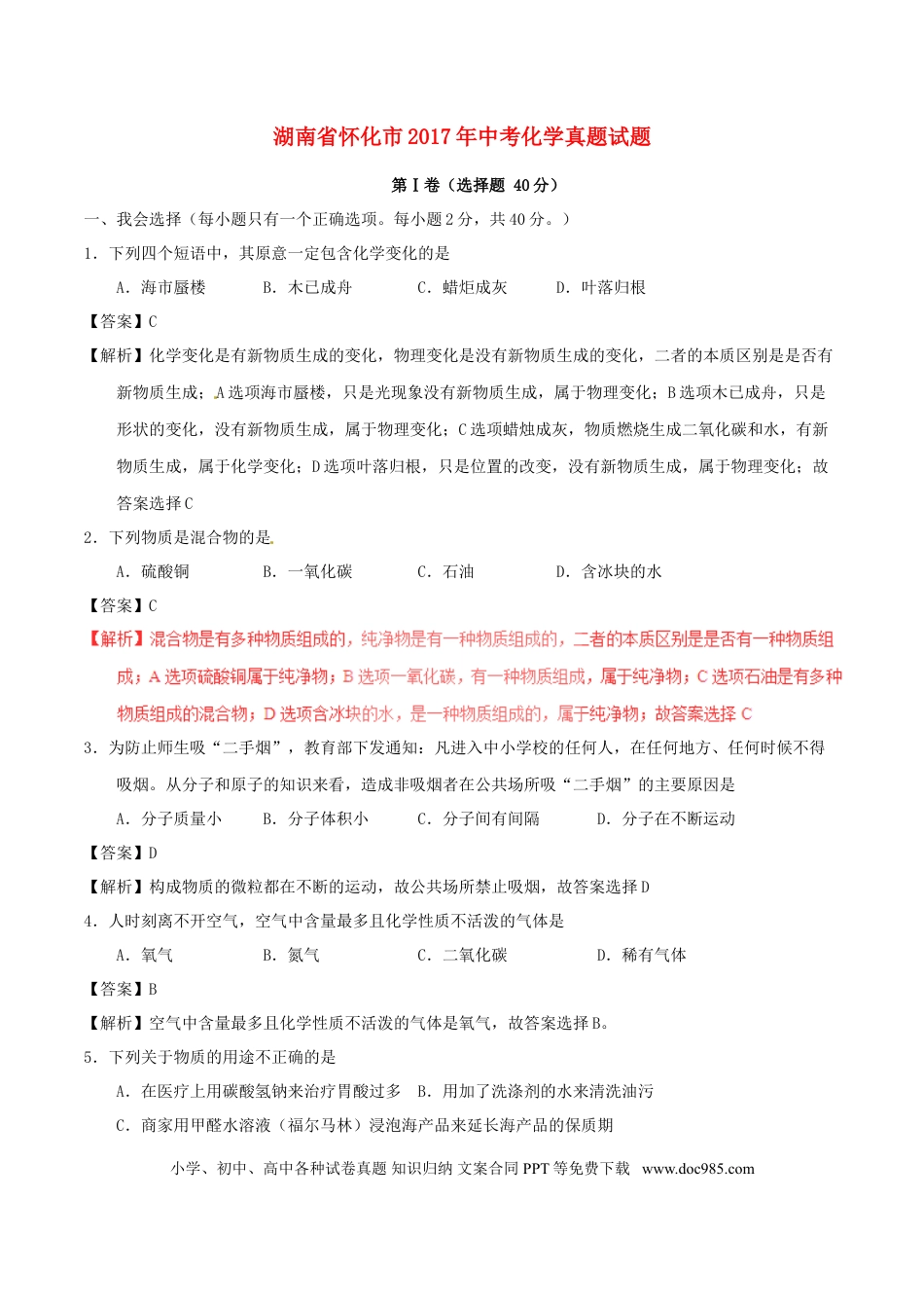 【中考历年真题】湖南省怀化市2017年中考化学真题试题（含解析）.doc