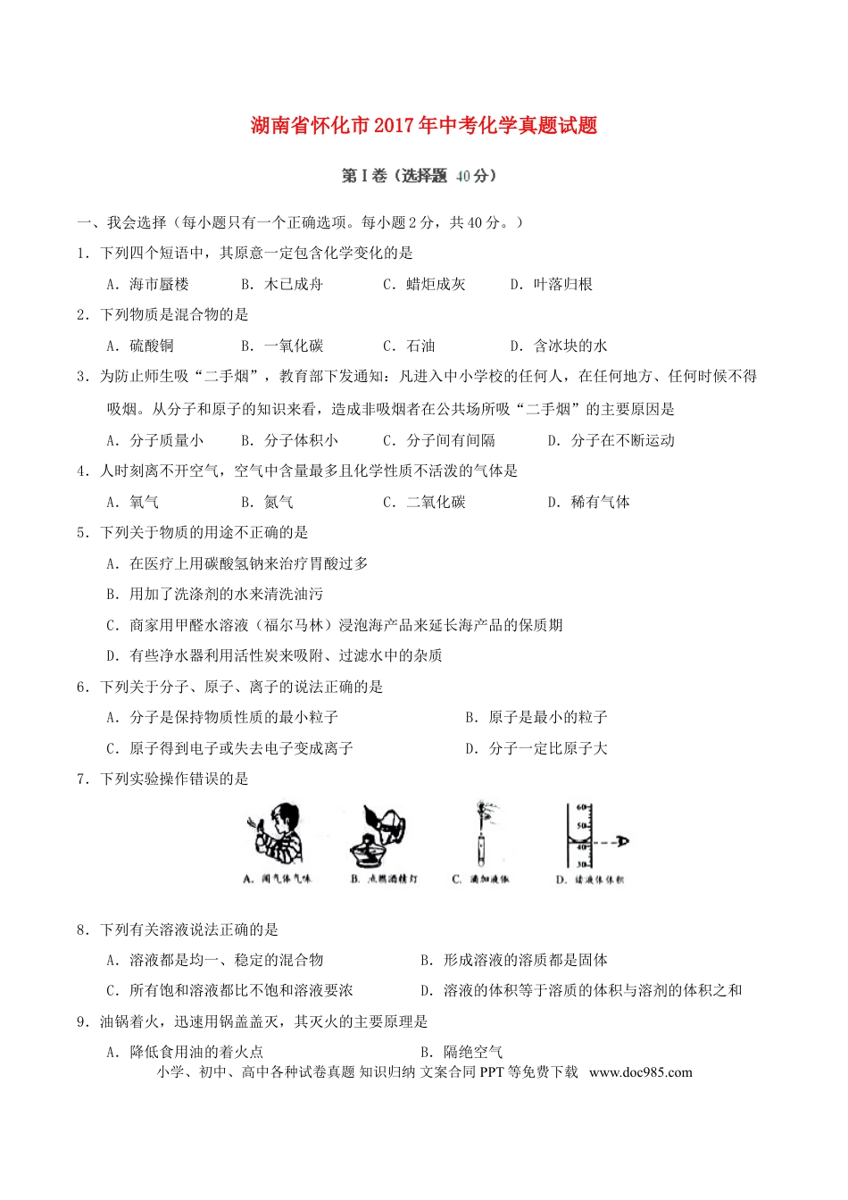 【中考历年真题】湖南省怀化市2017年中考化学真题试题（含答案）.doc