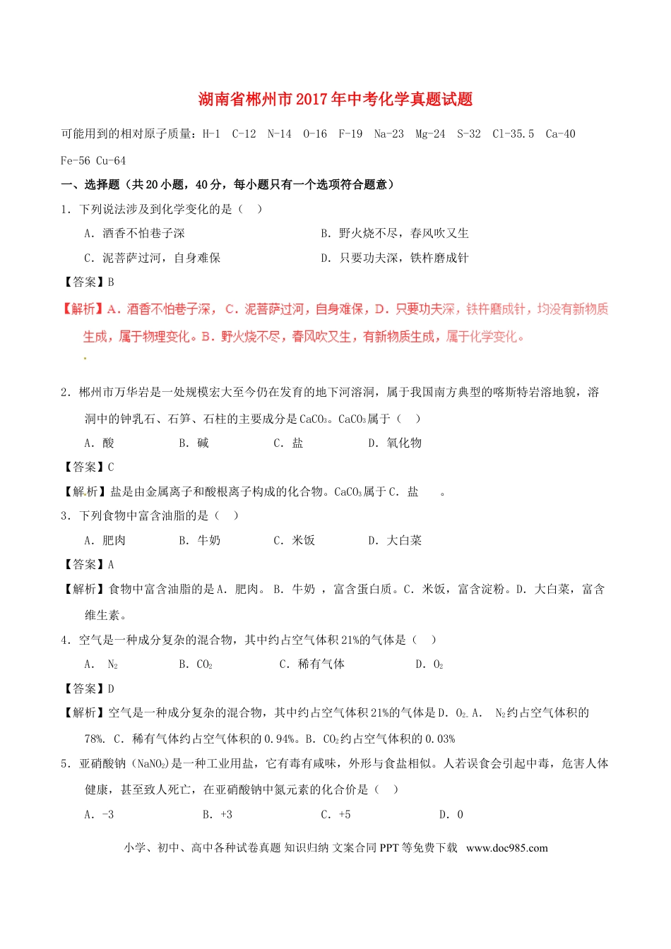 【中考历年真题】湖南省郴州市2017年中考化学真题试题（含解析）.doc