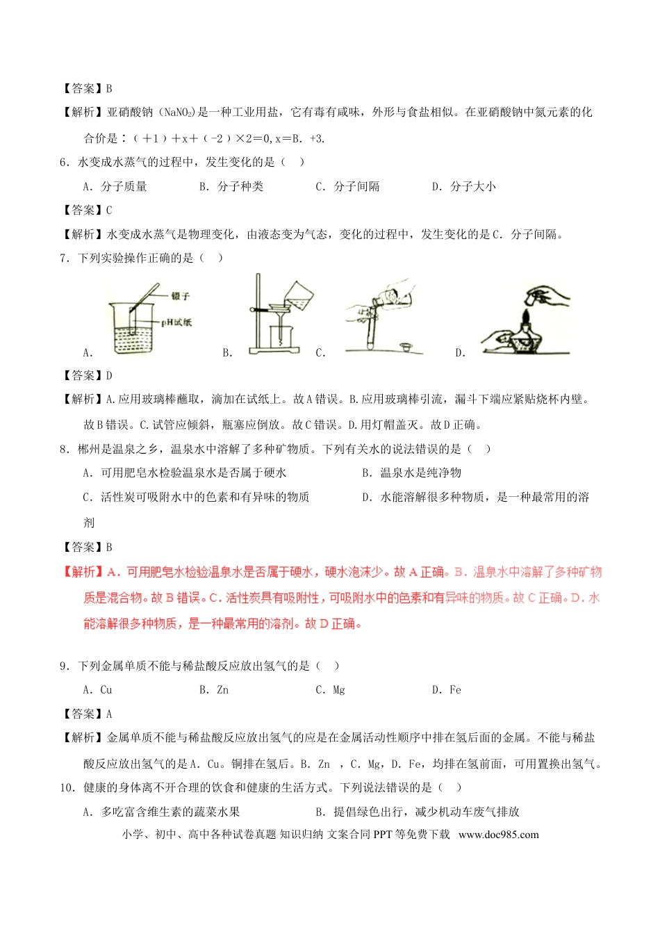 【中考历年真题】湖南省郴州市2017年中考化学真题试题（含解析）.doc