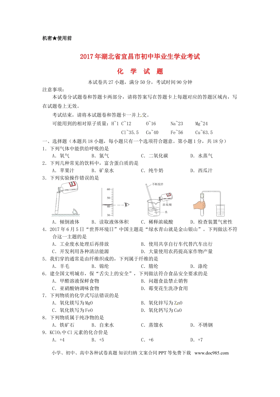 【中考历年真题】湖北省宜昌市2017年中考化学真题试题（含答案）.doc