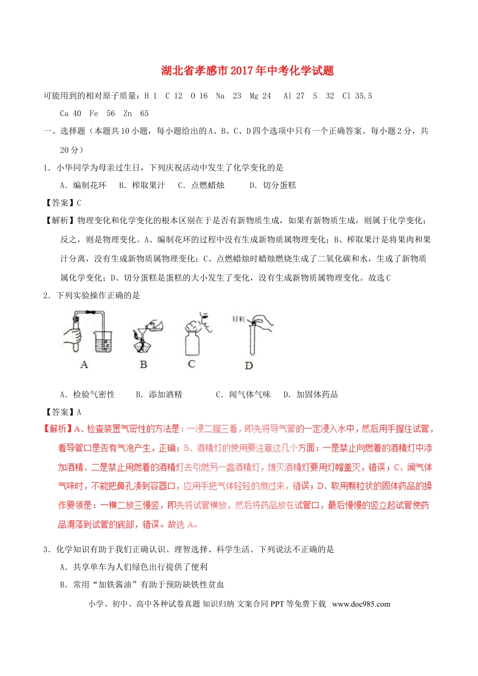 【中考历年真题】湖北省孝感市2017年中考化学真题试题（含解析）.doc