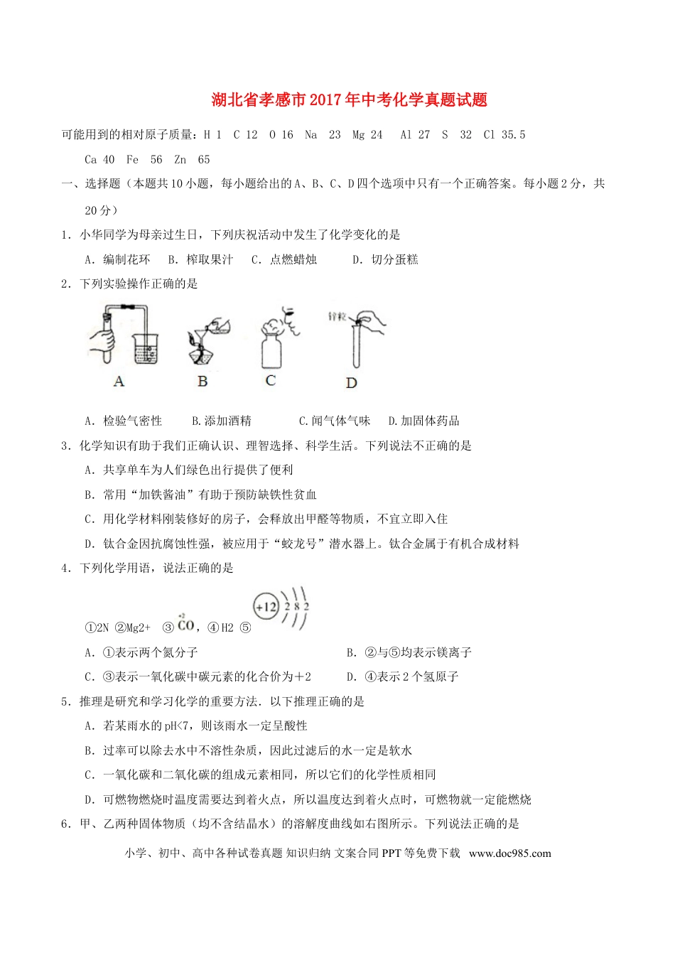 【中考历年真题】湖北省孝感市2017年中考化学真题试题（含答案）.doc