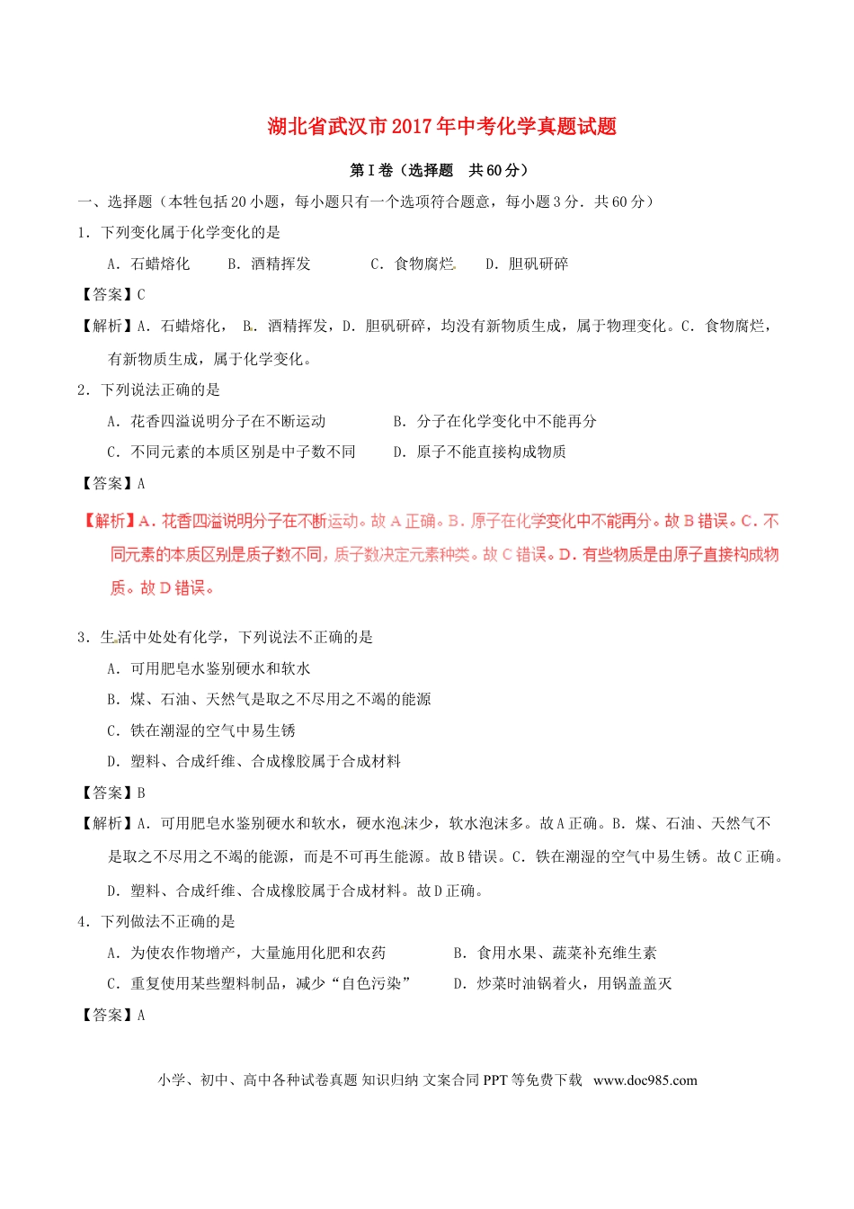 【中考历年真题】湖北省武汉市2017年中考化学真题试题（含解析）.doc