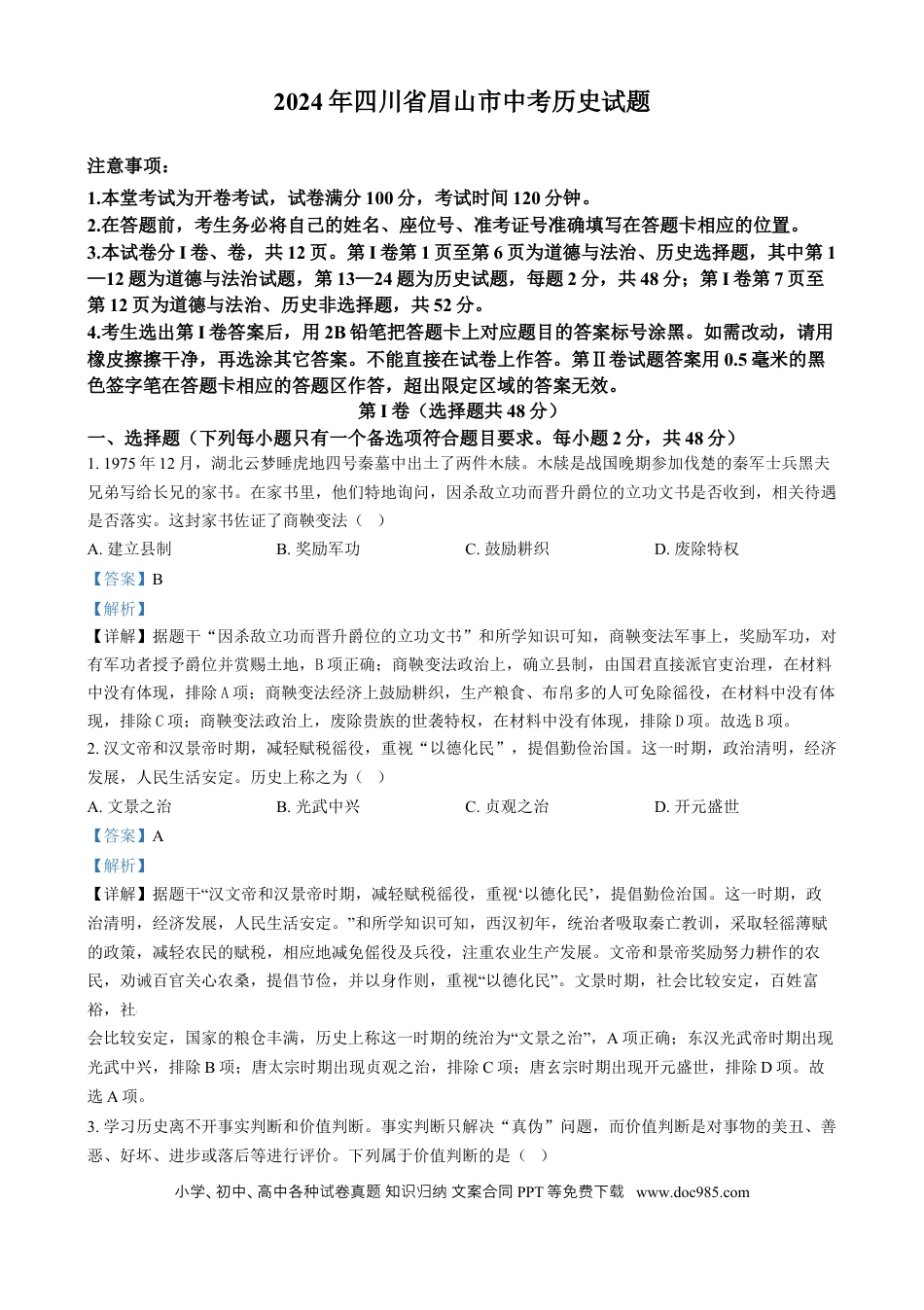 【中考历年真题】精品解析：2024年四川省眉山市中考文科综合试题-初中历史（解析版）.docx
