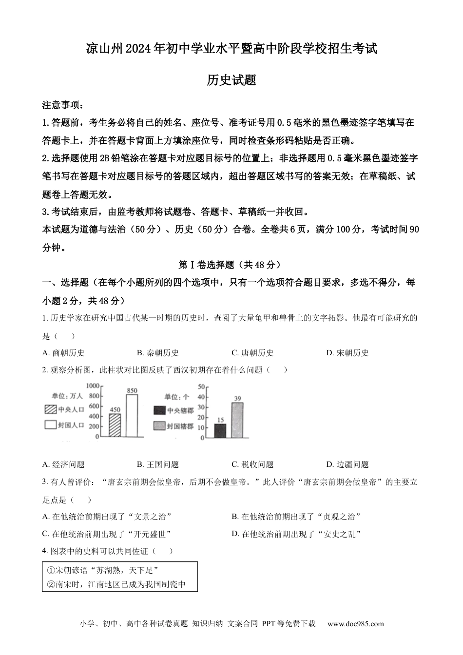 【中考历年真题】精品解析：2024年四川省凉山州中考历史真题（原卷版）.docx