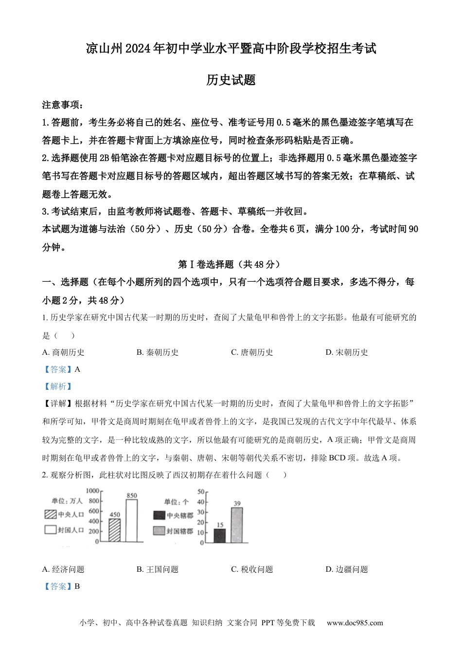 【中考历年真题】精品解析：2024年四川省凉山州中考历史真题（解析版）.docx