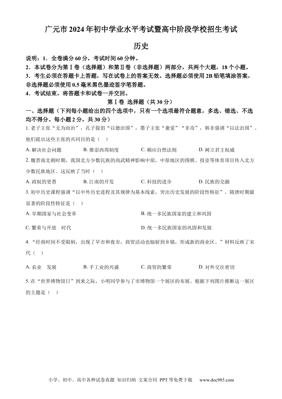 【中考历年真题】精品解析：2024年四川省广元市中考历史真题（原卷版）.docx