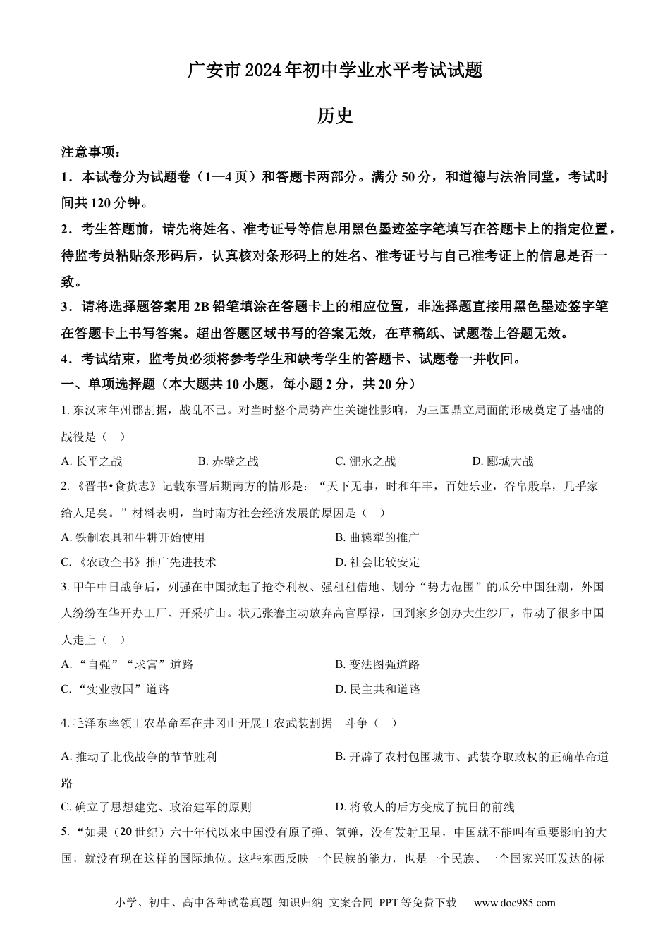 【中考历年真题】精品解析：2024年四川省广安市中考历史真题（原卷版）.docx