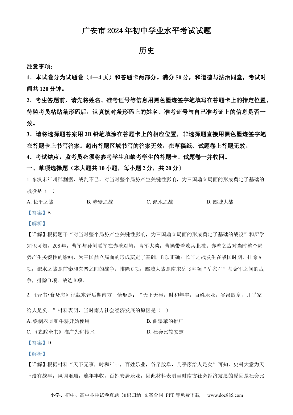 【中考历年真题】精品解析：2024年四川省广安市中考历史真题（解析版）.docx