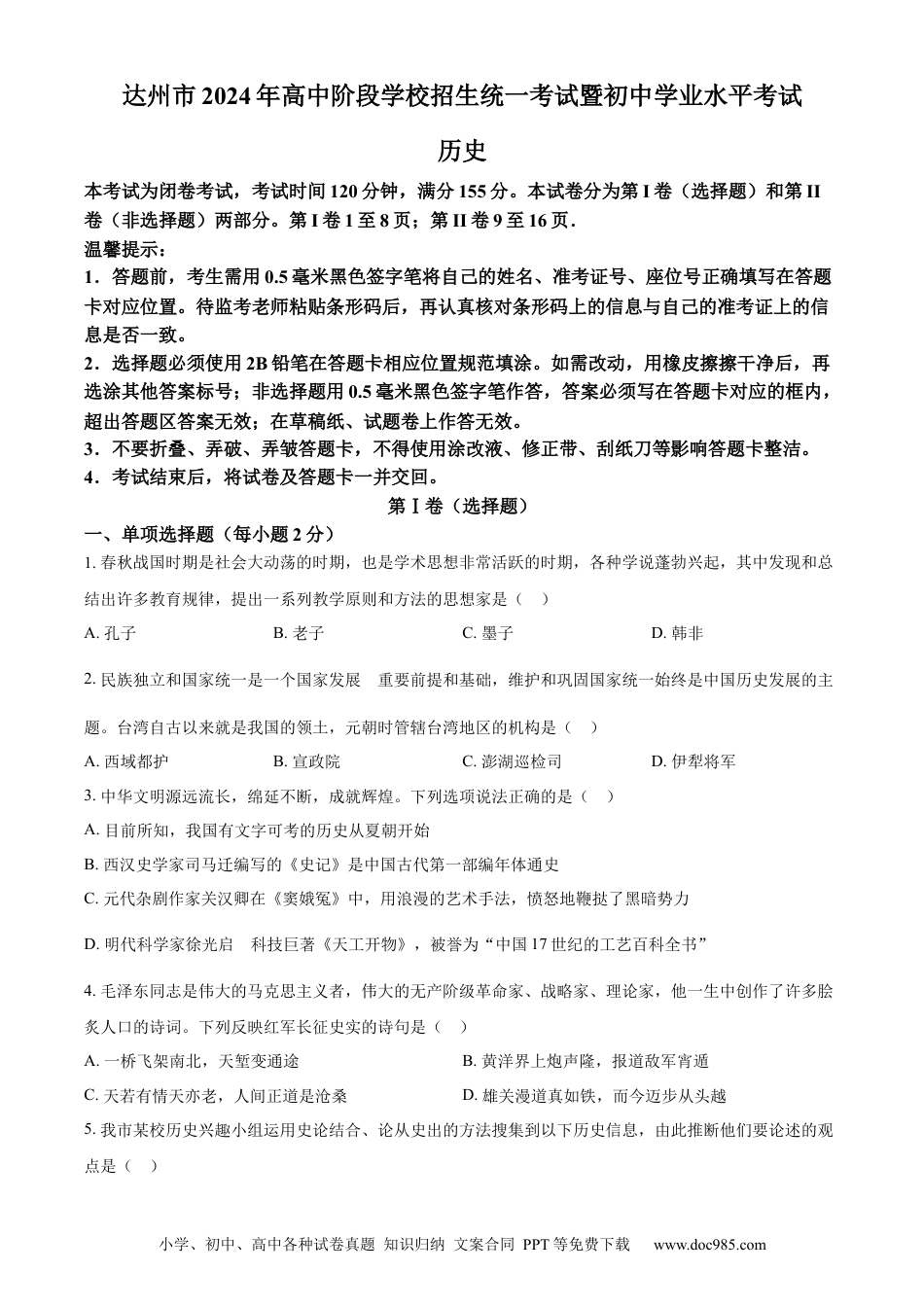 【中考历年真题】精品解析：2024年四川省达州市中考历史真题（原卷版）.docx