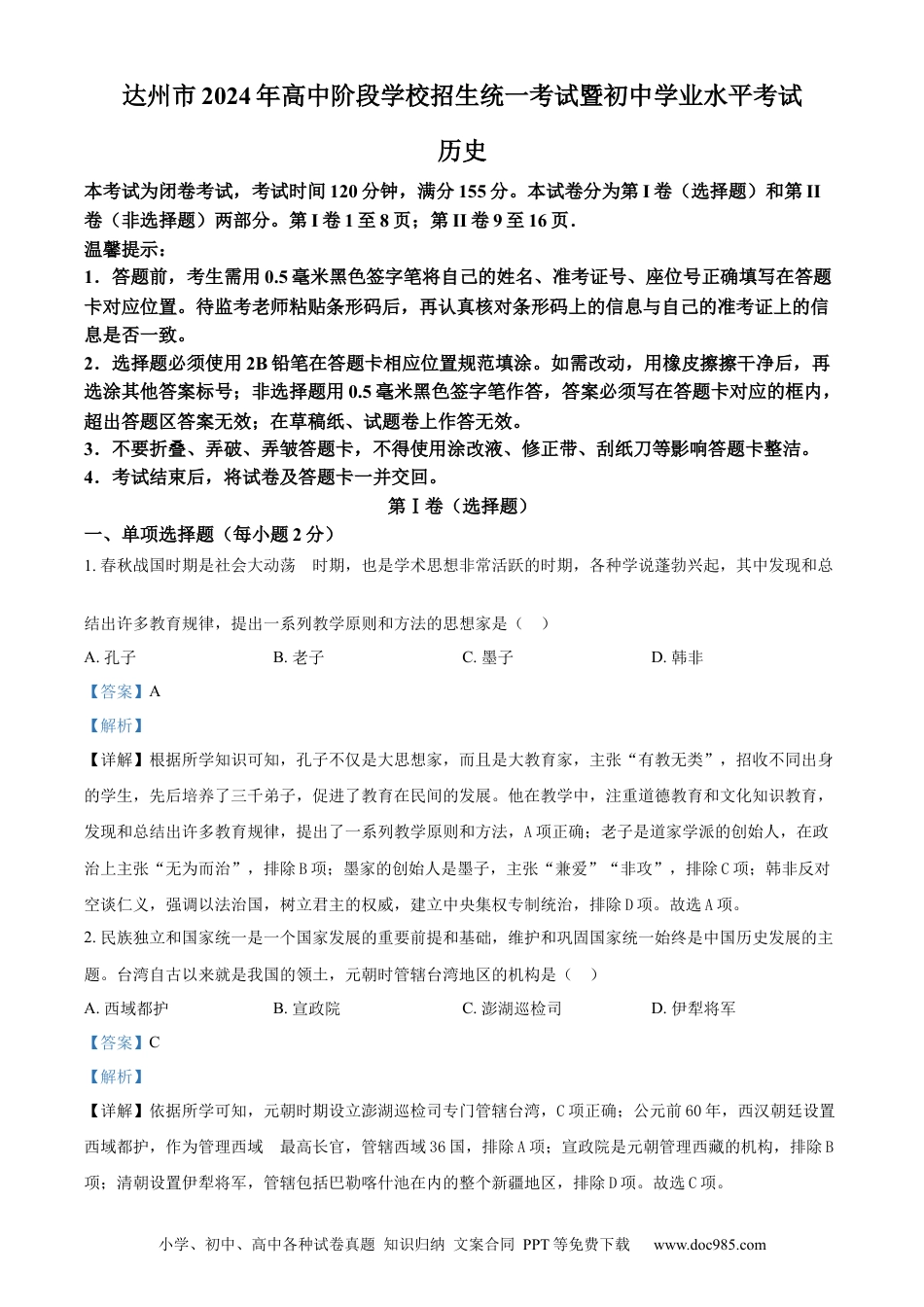 【中考历年真题】精品解析：2024年四川省达州市中考历史真题（解析版）.docx