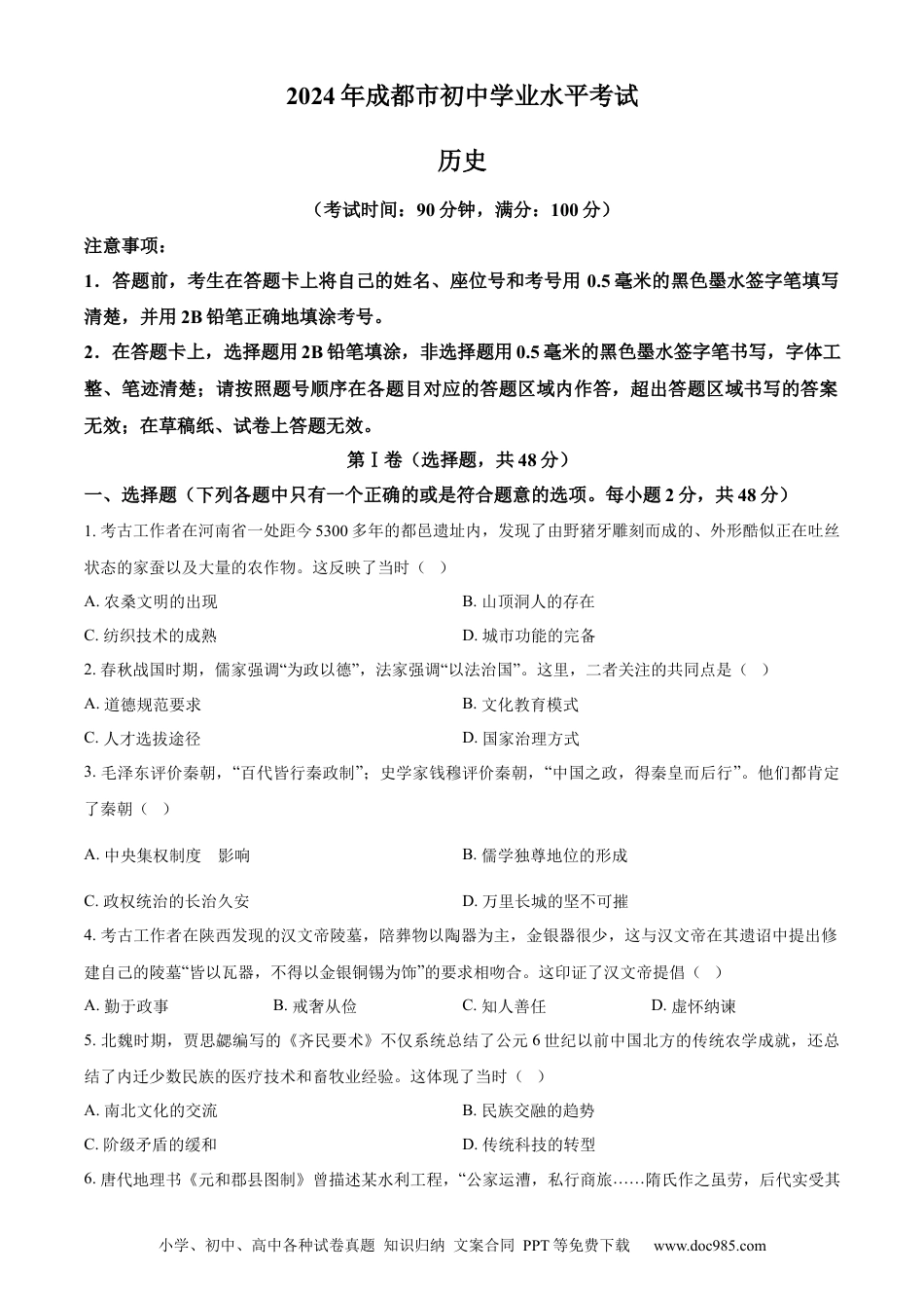 【中考历年真题】精品解析：2024年四川省成都市中考历史真题（原卷版）.docx