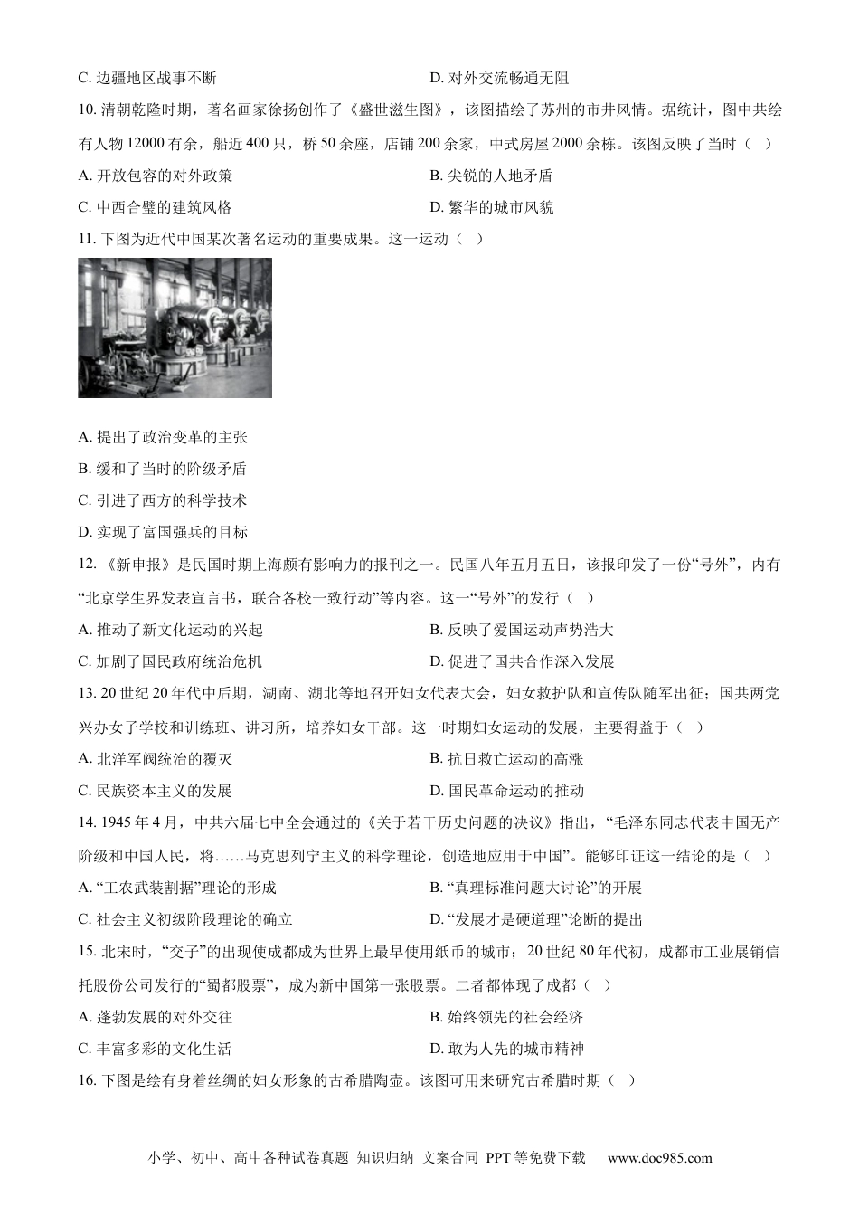 【中考历年真题】精品解析：2024年四川省成都市中考历史真题（原卷版）.docx
