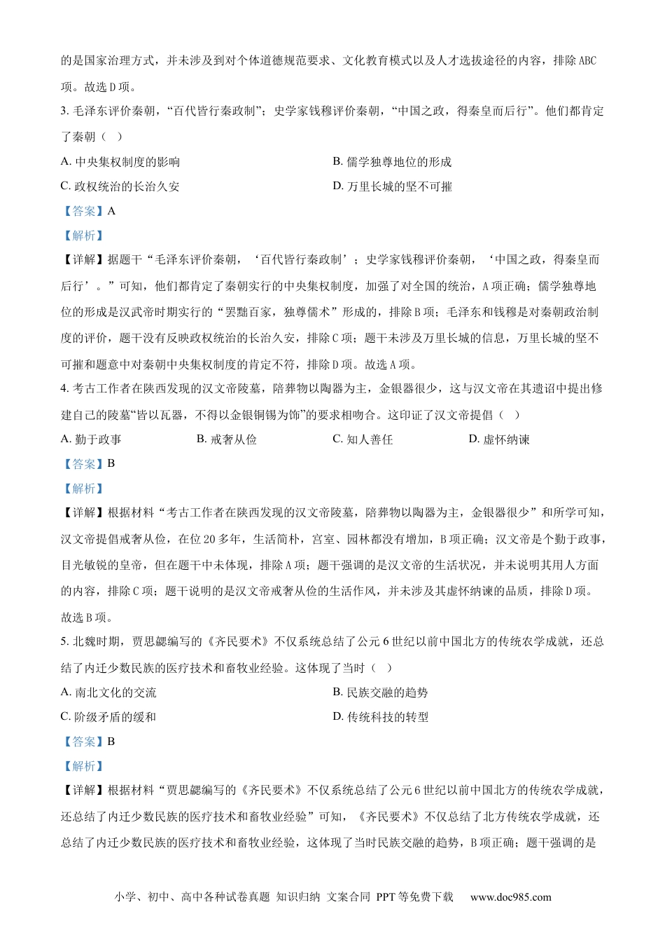 【中考历年真题】精品解析：2024年四川省成都市中考历史真题（解析版）.docx