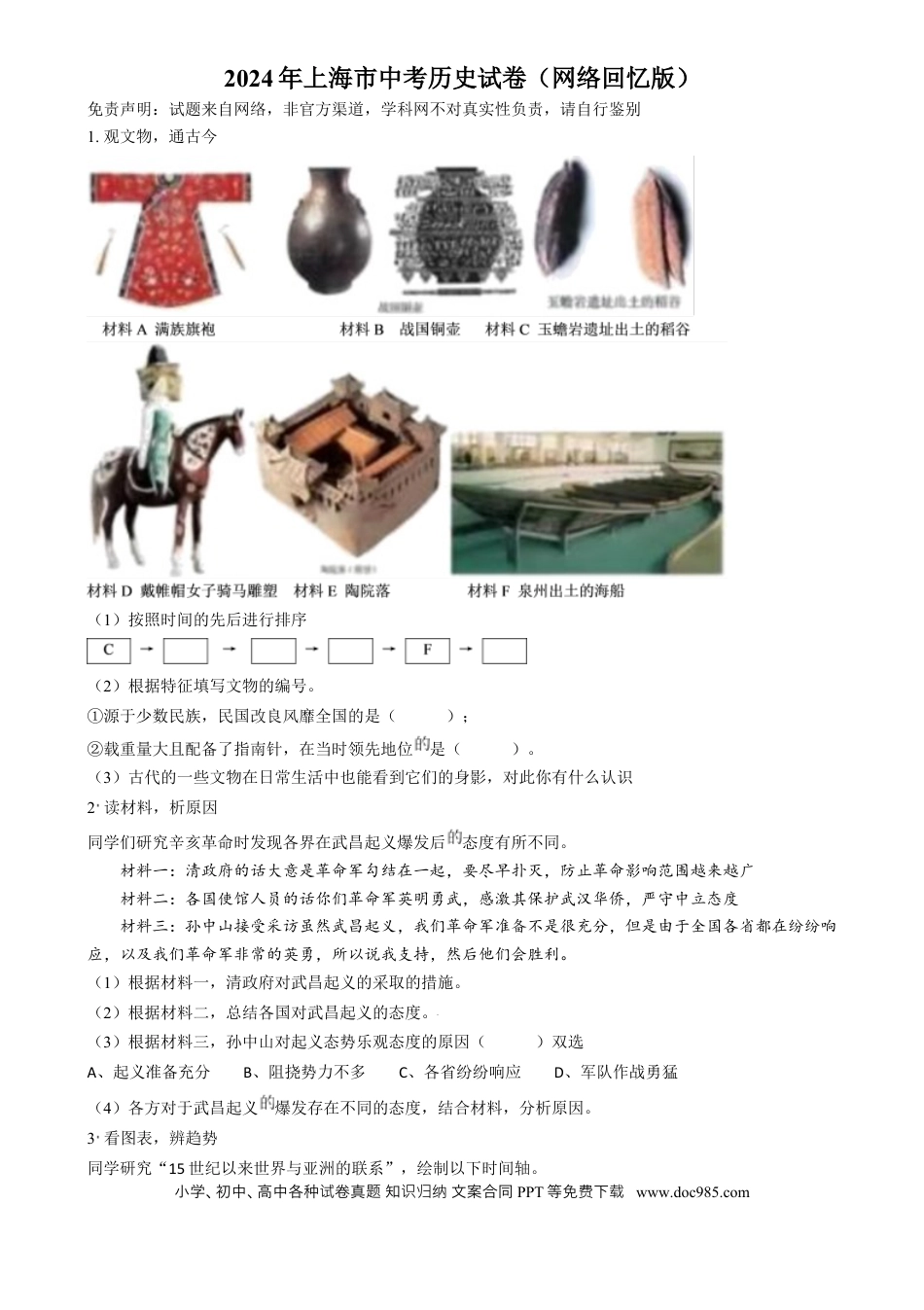 【中考历年真题】精品解析：2024年上海市中考历史试题（网络回忆版）（原卷版）.docx