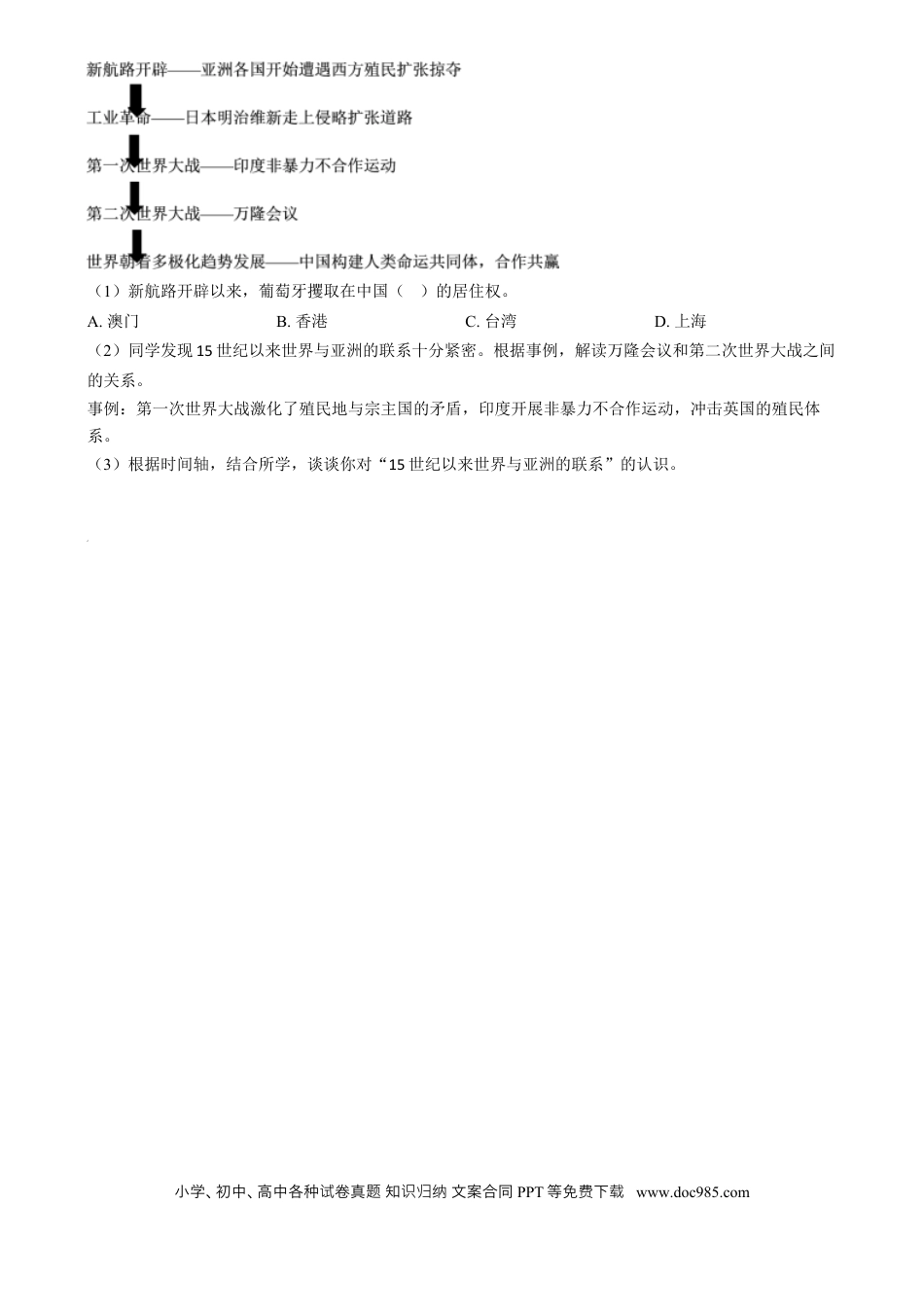 【中考历年真题】精品解析：2024年上海市中考历史试题（网络回忆版）（原卷版）.docx