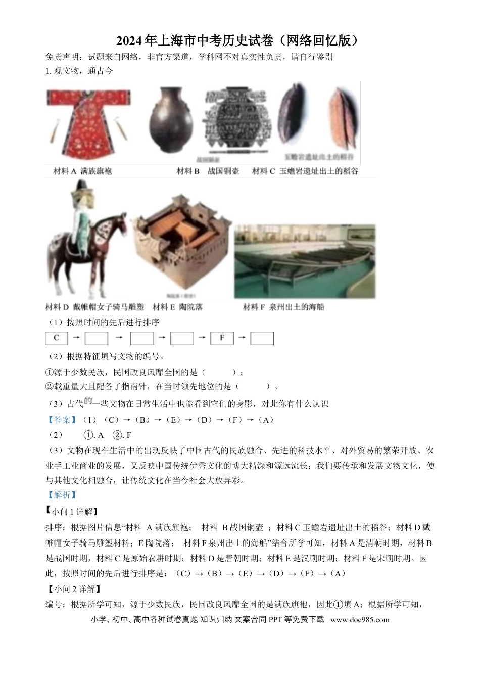 【中考历年真题】精品解析：2024年上海市中考历史试题（网络回忆版）（解析版）.docx